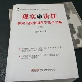 现实与责任 : 探索当代中国科学变革之路 : 精要版 作家签赠本