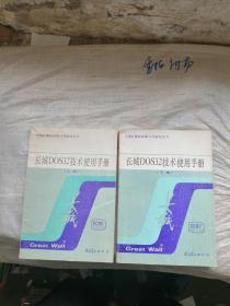 长城DOS3.2技术使用手册（上册）（下册）   2本合售