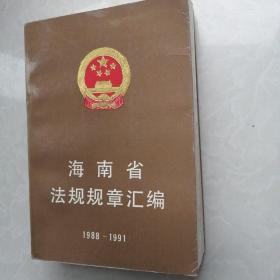 海南省法规规章汇编1988-1991