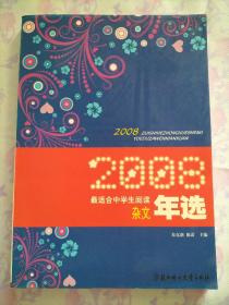 2008最适合中学生阅读杂文年选