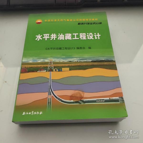 中国石油天然气集团公司统编培训教材·勘探开发业务分册：水平井油藏工程设计