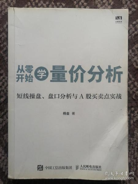 从零开始学量价分析 短线操盘 盘口分析与A股买卖点实战