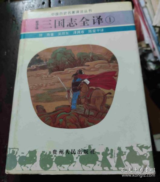 三国志全译 1+2 两册合售