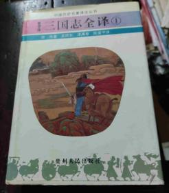 三国志全译 1+2 两册合售