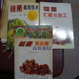 板栗栽培技术•板栗无公害高效栽培•板栗贮藏与加工（3册合售）