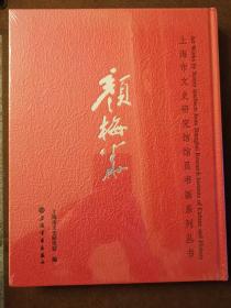 上海市文史研究馆馆员书画系列丛书 颜梅华