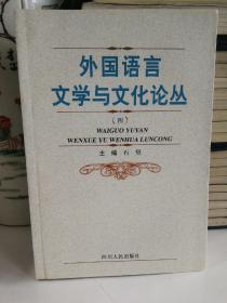 外国语言文学与文化论丛.四