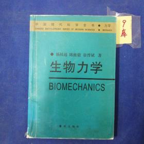 生物力学——中国现代科学全书·力学卷