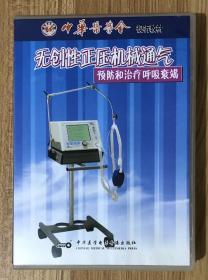 无创性正机械通气：预防和治疗呼吸衰竭（CD-ROM）9787900191601