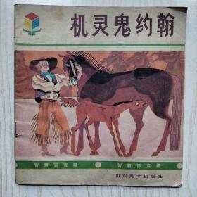 机灵鬼约翰(第二第三)合刊