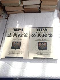 MBA必修核心课程：公共政策（上下册）