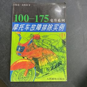 摩托车故障排除实例.中.100～175毫升系列