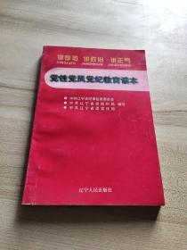 党性党风党纪教育读本:讲学习 讲政治 讲正气