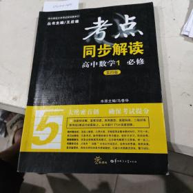 考点同步解读高中数学一必修