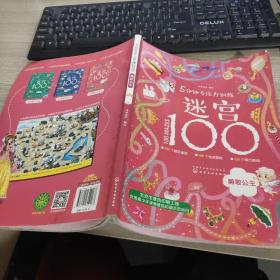 5分钟专注力训练迷宫100：勇敢公主