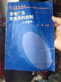 发电厂及变电所的控制:二次部分