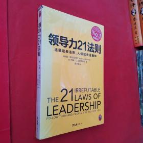 领导力21法则：追随这些法则，人们就会追随你〈全新未开封〉