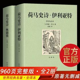 906页 荷马史诗奥德赛 伊利亚特全套2册 原版原著被称为希腊的 圣经 全集全译本中文版青少年版外国经典小说书籍 正版包邮