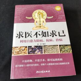 求医不如求己（超值白金典藏版）