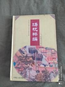 梼杌粹编（中国古典文学名著宝库）：精装32开2001年一版一印（仅印3000册）