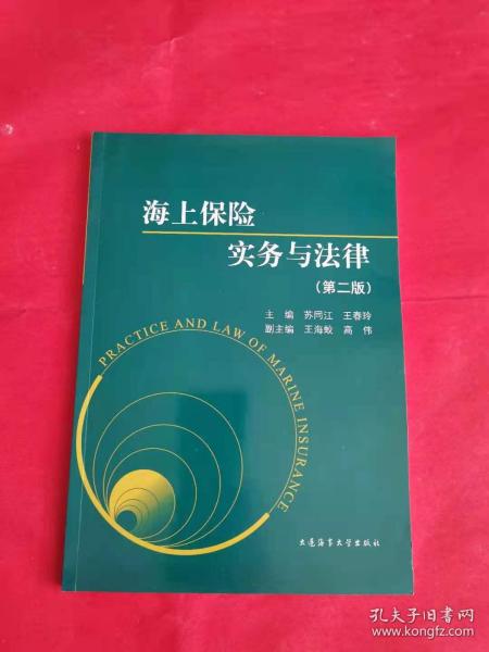 海上保险实务与法律（第2版）