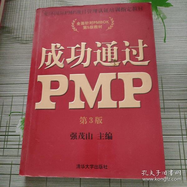 光环国际PMP项目管理认证培训指定教材·全国针对PMBOK第5版教材：成功通过PMP（第3版）