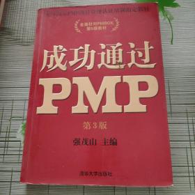 光环国际PMP项目管理认证培训指定教材·全国针对PMBOK第5版教材：成功通过PMP（第3版）