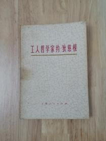 工人哲学家约狄慈根  1977年一版一印  附送1977年原版购书发票  20张实物照片