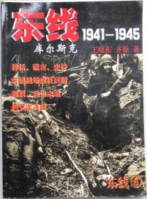 东线 1941-1945库尔斯克 六