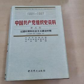 中国共产党组织史资料 第五卷 过渡时期和社会主义建设时期（1949.10—1966.5） 精装