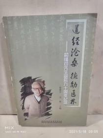 道經(jīng)滄桑 德劭醫(yī)林——俞慎初先生誕辰九十周年紀(jì)念、 俞鼎芬 吳熙 / 福建人民 / 2005 / 平裝 / 16開 / 360頁