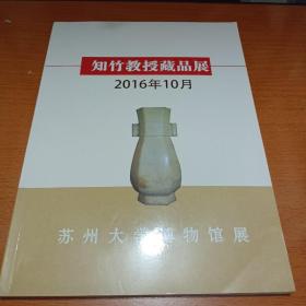 知竹教授藏品展(书内有邀请信一封 看图)