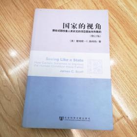 国家的视角(修订版)：那些试图改善人类状况的项目是如何失败的