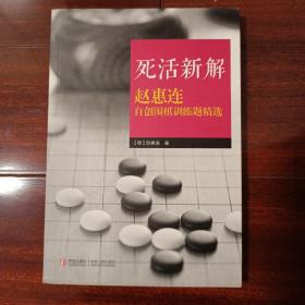 死活新解：赵惠连自创围棋训练题精选