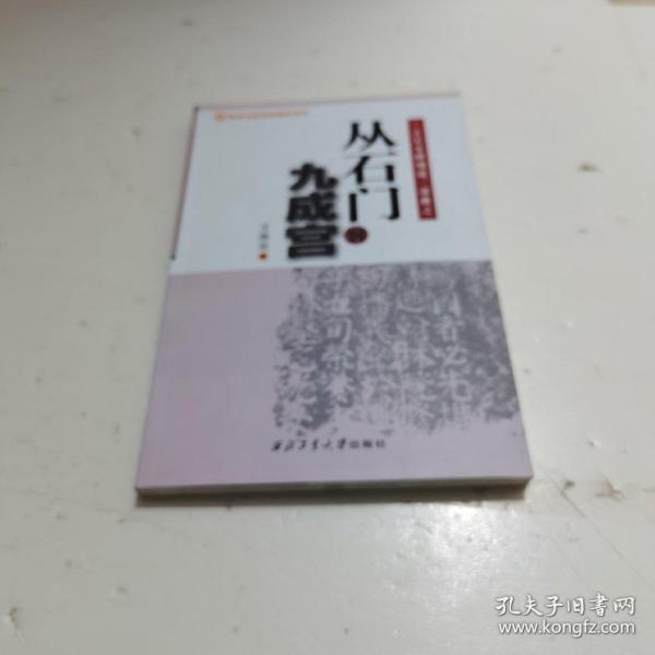 古长安碑刻说三部曲之：从石门到九成宫  扫码上书版次与出版时间以图片为准