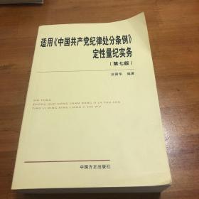 适用《中国共产党纪律处分条例》定性量纪实务（第七版