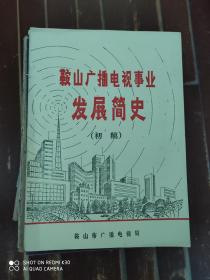 鞍山广播电视事业发展简史.