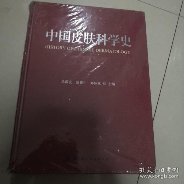 中国皮肤科学史