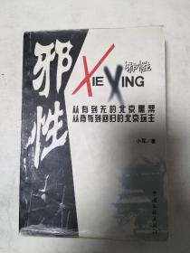 《邪性》