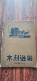 民国35年初版   《木刻选集》东北画报社