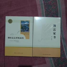 『钢铁是怎样炼成的』 （苏）尼古拉•奥斯特洛夫斯基◎著    周  露 ◎ 译
『傅雷家书』   傅 雷 ◎ 著    共两本合售