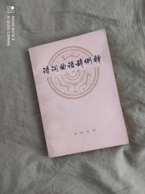 诗词曲语辞例释：平装32开1980年一版一印（王瑛 中华书局）