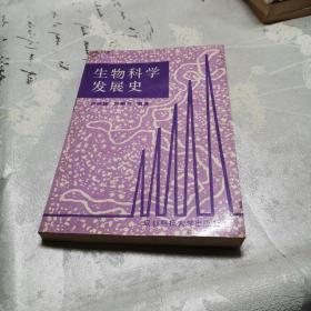 生物科学发展史