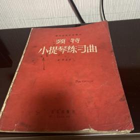 顿特小提琴练习曲（作品37）