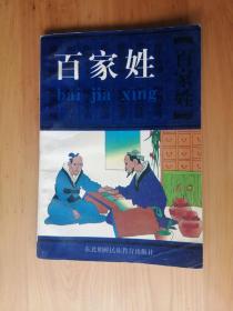 百家姓  1997/1版1印  9品