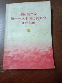 中共11次代表大会文件汇编，以图为准，建议挂刷