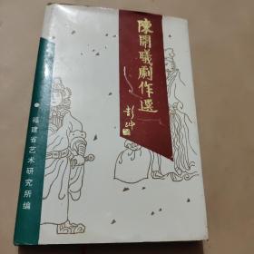 陈开曦剧作选（仅500册）精装