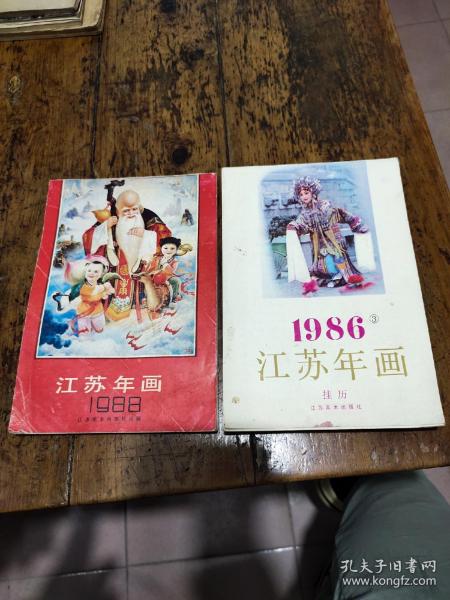 1986(3)1988——江苏年画——两本合售