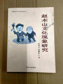 赵本山文化现象研究 （吉林师范大学东北文化研究丛书）