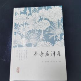 辛弃疾词集